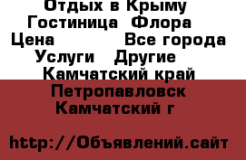 Отдых в Крыму. Гостиница “Флора“ › Цена ­ 1 500 - Все города Услуги » Другие   . Камчатский край,Петропавловск-Камчатский г.
